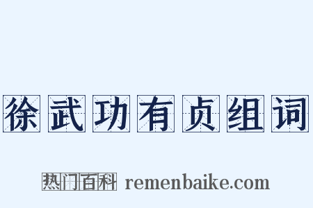 徐武功有贞组词是什么意思的图片